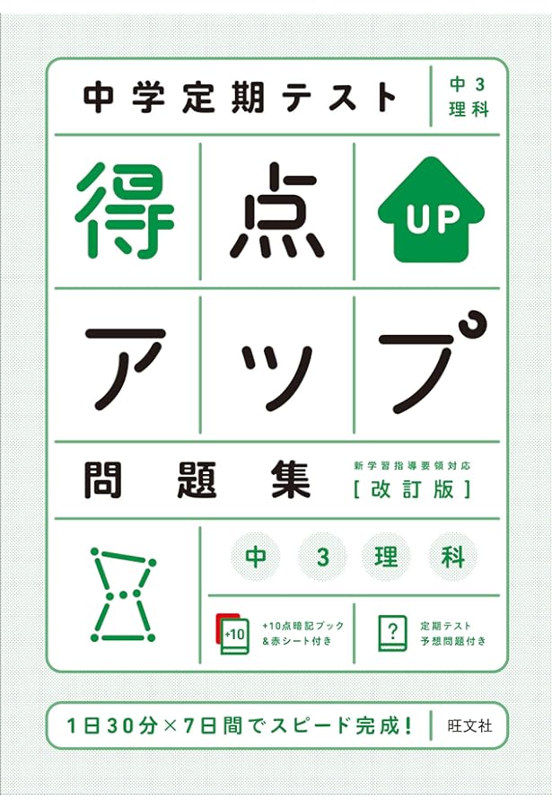 中学定期テスト 得点アップ問題集 中3英語 三訂版 | 旺文社 |本 | 通販